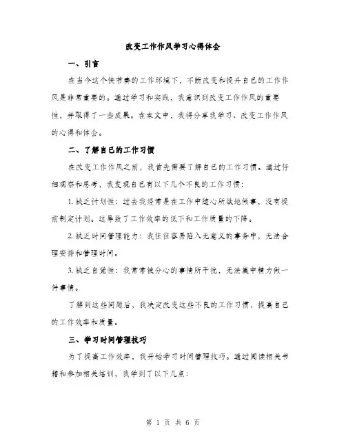 改变工作作风学习心得体会（2篇）