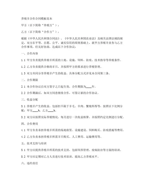 养殖羊合作合同模板范本