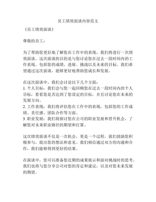 员工绩效面谈内容范文