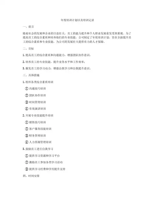 年度培训计划以及培训记录