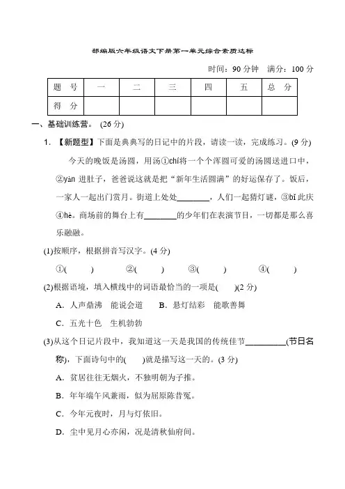 部编版六年级语文下册第一单元综合素质评价附答案 (2)