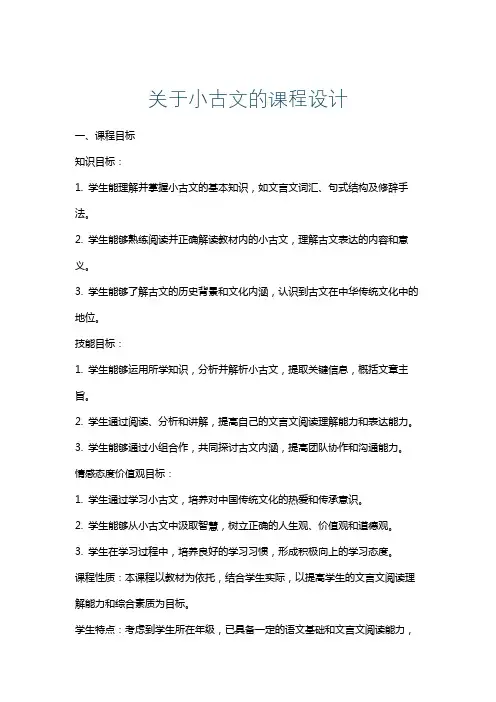关于小古文的课程设计