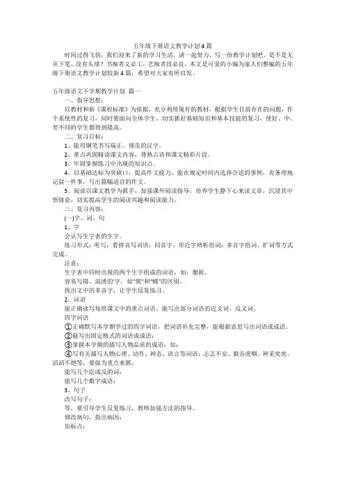 五年级下册语文教学计划4篇