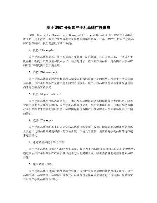 基于SWOT分析国产手机品牌广告策略