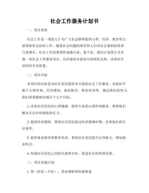 社会工作服务计划书