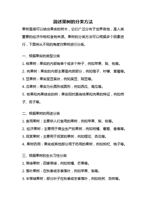 简述果树的分类方法
