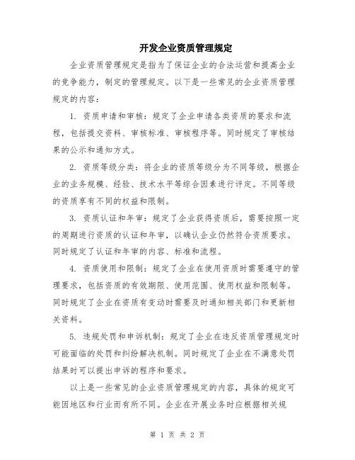 开发企业资质管理规定