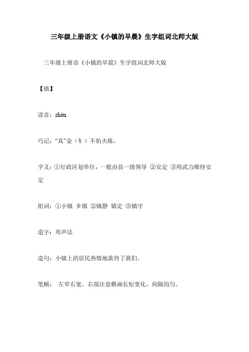 三年级上册语文《小镇的早晨》生字组词北师大版