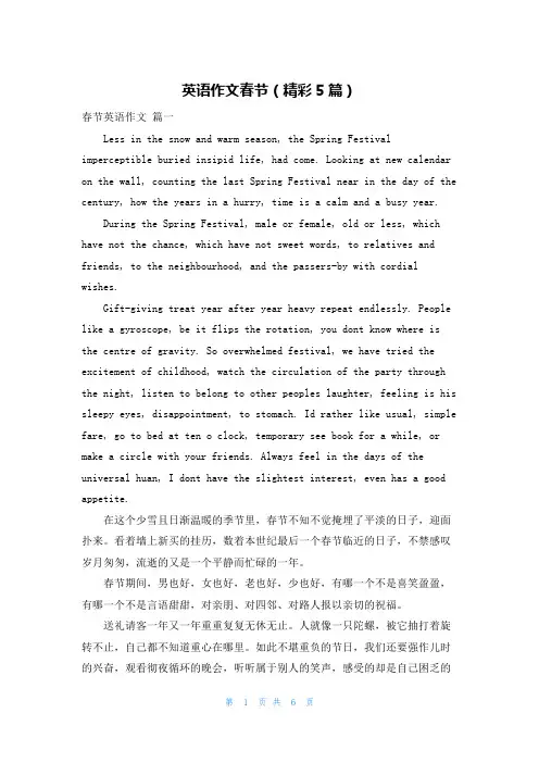 英语作文春节(精彩5篇)