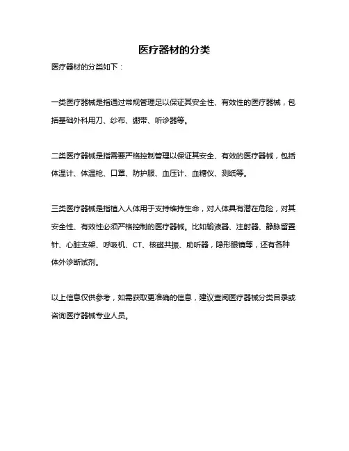 医疗器材的分类