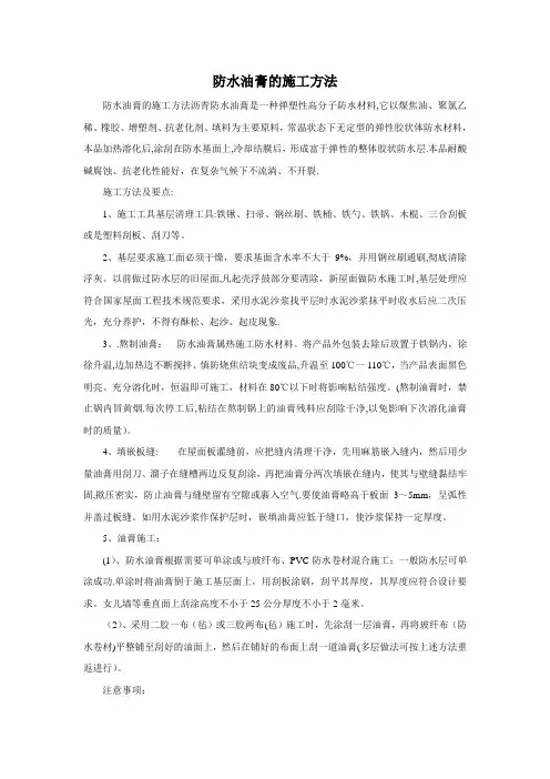 防水油膏的施工方法