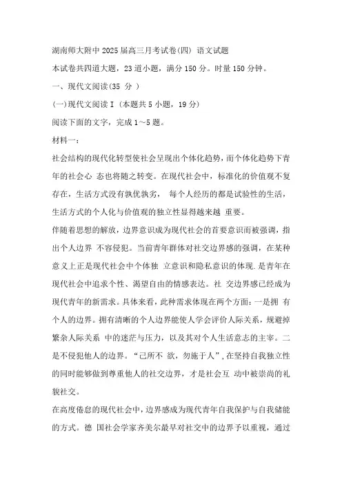 湖南省长沙市湖南师范大学附属中学2025届高三上学期月考试卷(四) 语文试题(含答案)