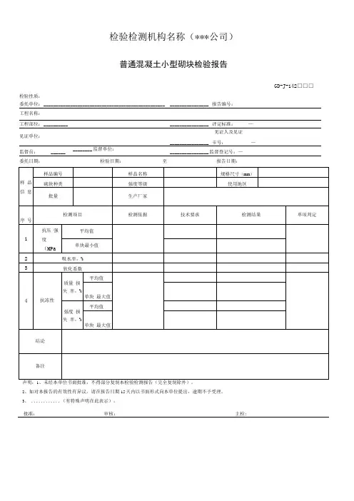 普通混凝土小型砌块检验报告