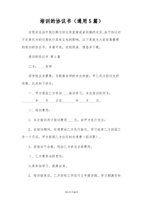 培训的协议书(通用5篇)