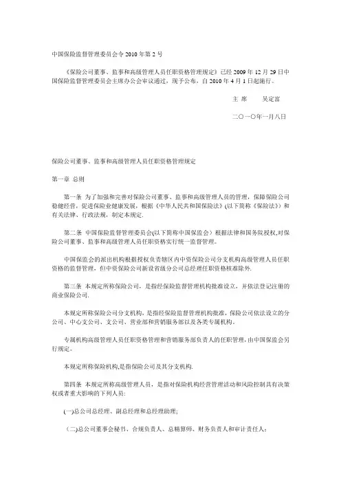 《保险公司董事、监事和高级管理人员任职资格管理规定》