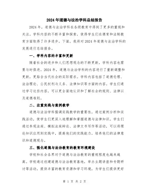 2024年道德与法治学科总结报告