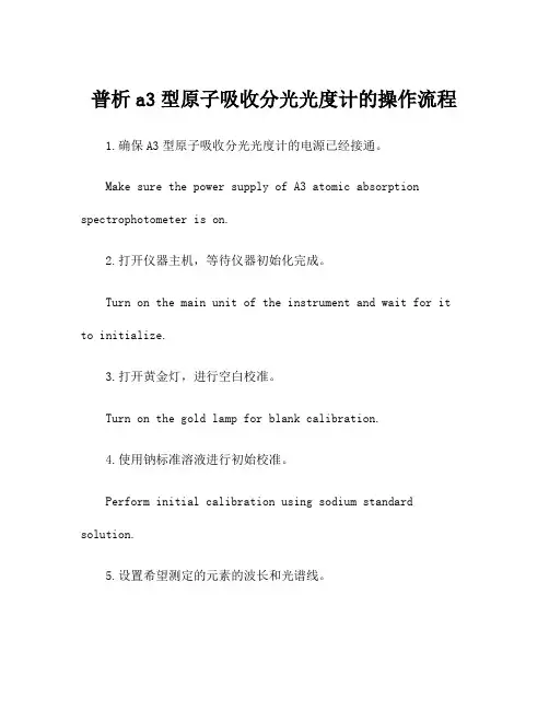 普析a3型原子吸收分光光度计的操作流程