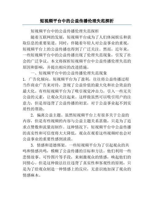 短视频平台中的公益传播伦理失范探析