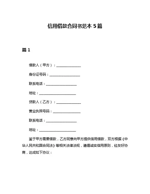 信用借款合同书范本5篇