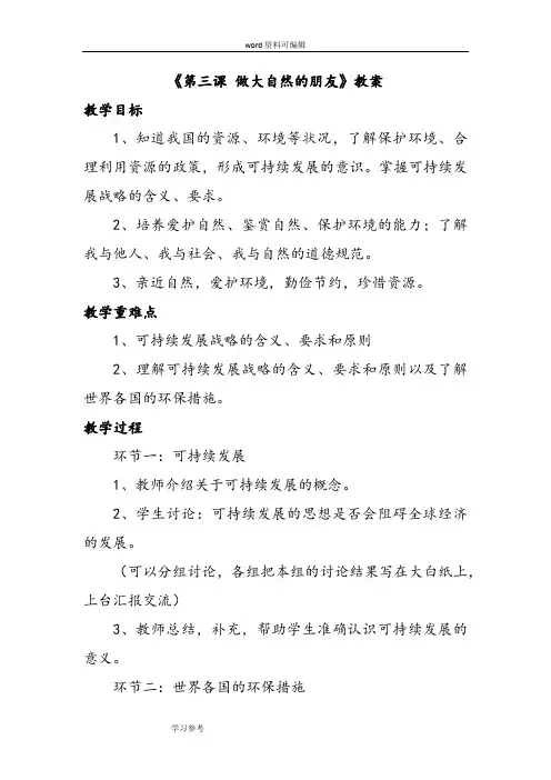 思想品德教育科学八年级下册《第三课 做大自然的朋友》教案