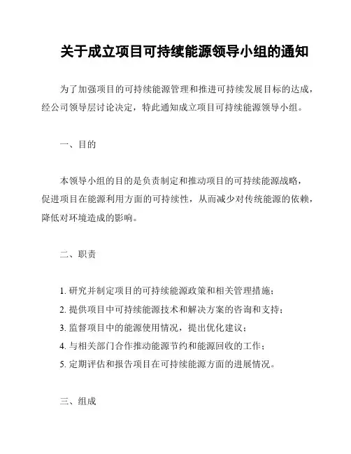 关于成立项目可持续能源领导小组的通知