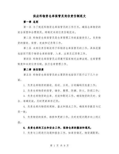 供应科物资仓库保管员岗位责任制范文（4篇）