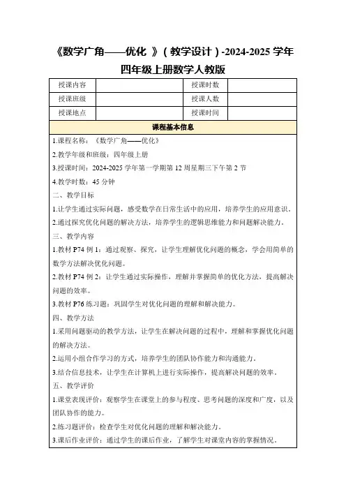 《数学广角——优化》(教学设计)-2024-2025学年四年级上册数学人教版