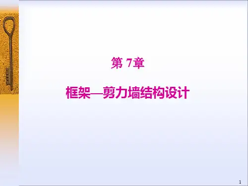框架-剪力墙结构