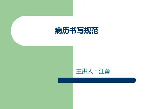 病历书写规范2018