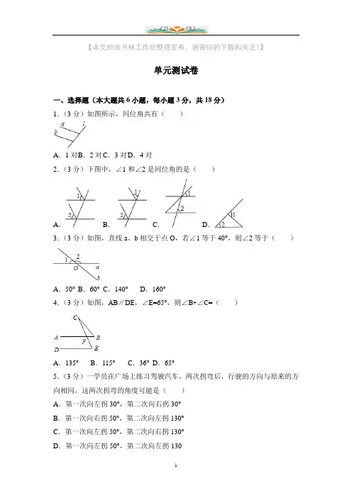 人教版版七年级数学下册全套单元试卷含答案(共3套)