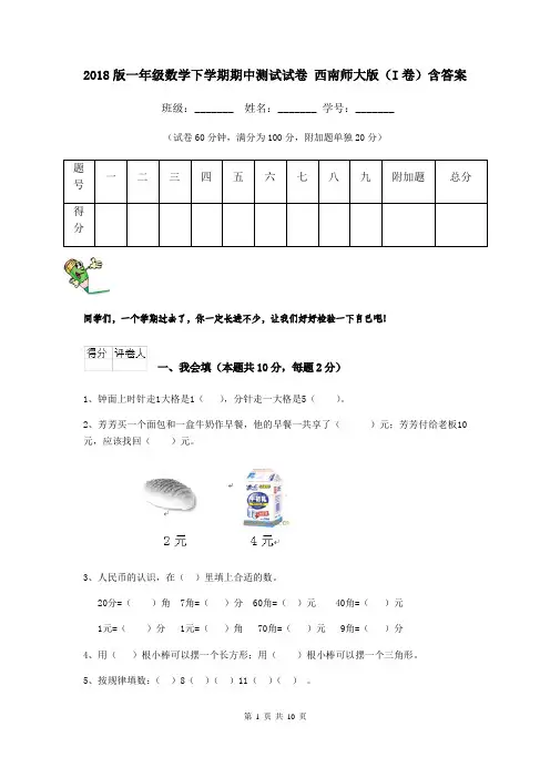 2018版一年级数学下学期期中测试试卷 西南师大版(I卷)含答案