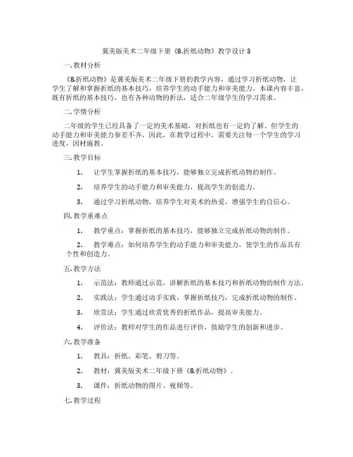 冀美版美术二年级下册《8.折纸动物》教学设计3