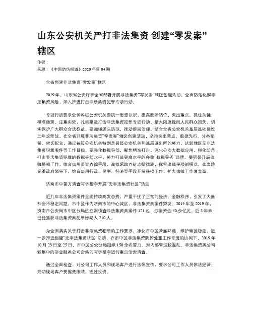 山东公安机关严打非法集资 创建“零发案”辖区