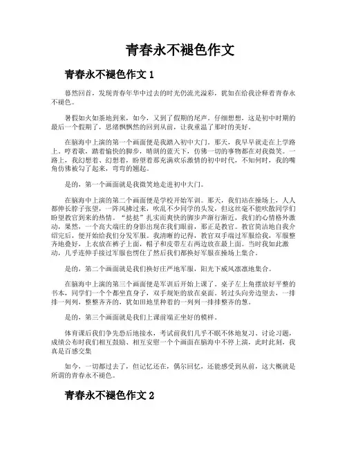 青春永不褪色作文