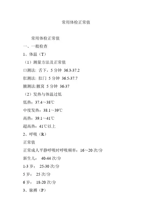 常用体检正常值