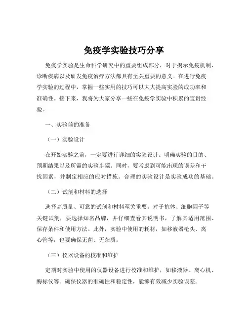 免疫学实验技巧分享