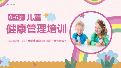 0-6岁儿童健康管理培训定期检查健康管理服务内容课件PPT