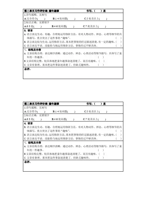 人教版五年级下册第二单元习作评价表