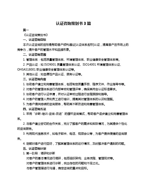 认证咨询策划书3篇