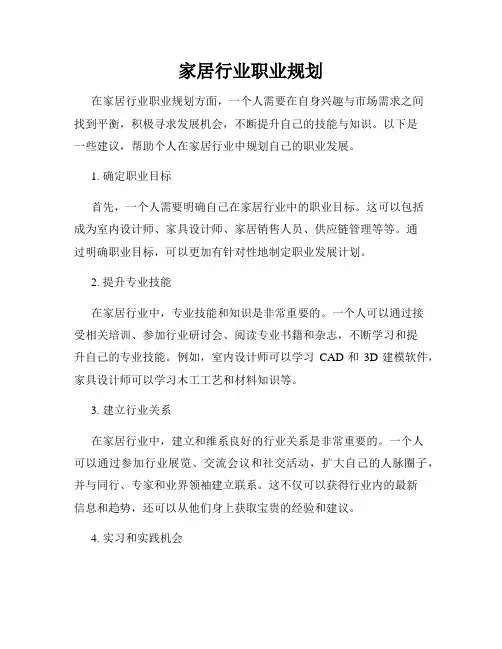 家居行业职业规划