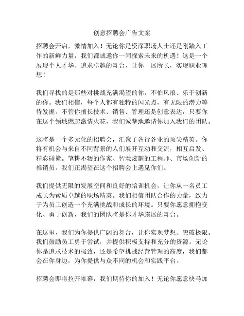 创意招聘会广告文案
