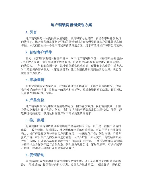 地产精装房营销策划方案