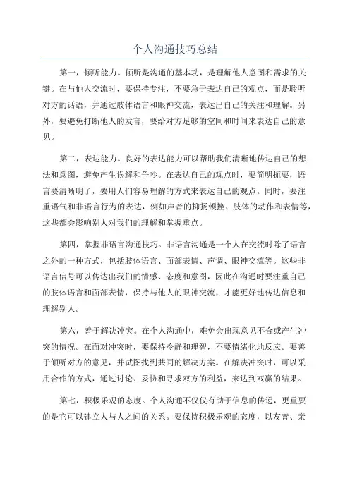 个人沟通技巧总结