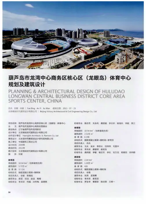 葫芦岛市龙湾中心商务区核心区(龙眼岛)体育中心规划及建筑设计