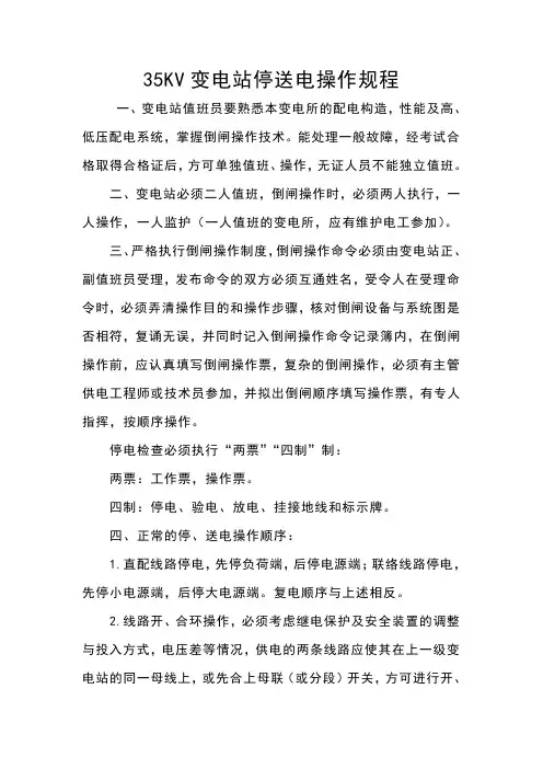 35KV变电站停送电操作规程