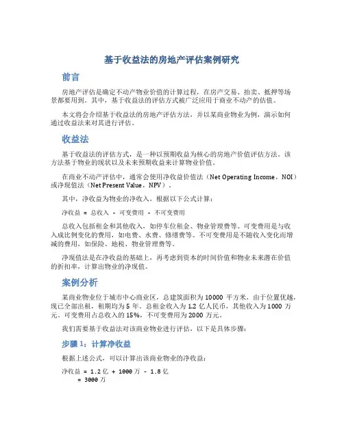 基于收益法的房地产评估案例研究