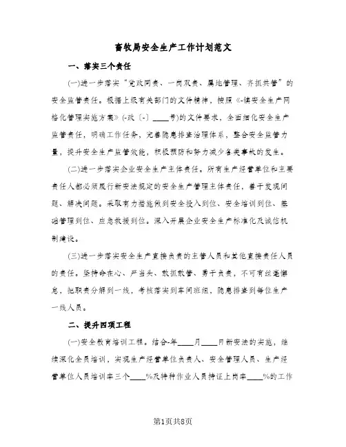 畜牧局安全生产工作计划范文（三篇）