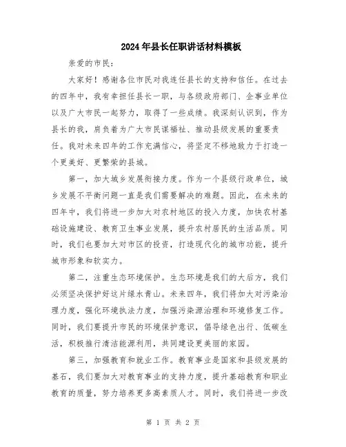 2024年县长任职讲话材料模板