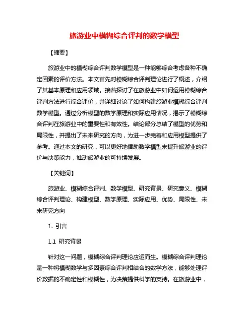 旅游业中模糊综合评判的数学模型