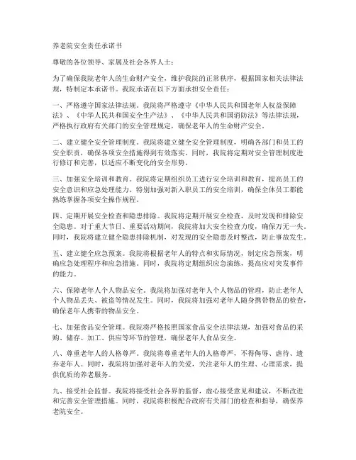 养老院安全责任承诺书